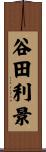 谷田利景 Scroll
