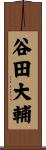 谷田大輔 Scroll