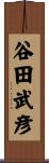 谷田武彦 Scroll