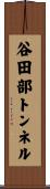 谷田部トンネル Scroll