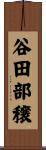 谷田部穣 Scroll