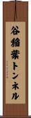 谷稲葉トンネル Scroll