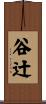 谷辻 Scroll