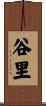 谷里 Scroll