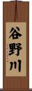 谷野川 Scroll
