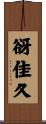 谺佳久 Scroll