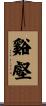 谿壑 Scroll