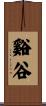 谿谷 Scroll