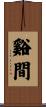 谿間 Scroll