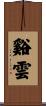 谿雲 Scroll