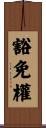 豁免權 Scroll