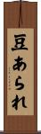 豆あられ Scroll