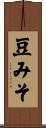 豆みそ Scroll