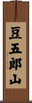 豆五郎山 Scroll
