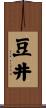 豆井 Scroll