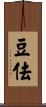 豆佉 Scroll