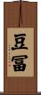 豆冨 Scroll