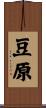 豆原 Scroll