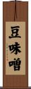 豆味噌 Scroll