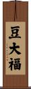 豆大福 Scroll
