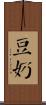 豆奶 Scroll
