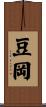 豆岡 Scroll