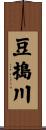 豆搗川 Scroll