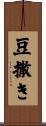 豆撒き Scroll