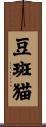 豆斑猫 Scroll