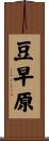 豆早原 Scroll