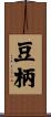 豆柄 Scroll