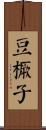 豆橛子 Scroll
