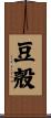 豆殻 Scroll