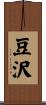豆沢 Scroll