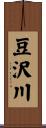 豆沢川 Scroll