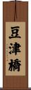 豆津橋 Scroll