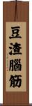 豆渣腦筋 Scroll
