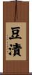 豆漬 Scroll