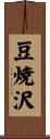豆焼沢 Scroll