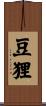 豆狸 Scroll