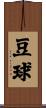 豆球 Scroll
