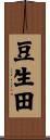 豆生田 Scroll