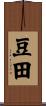 豆田 Scroll