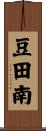 豆田南 Scroll