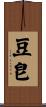 豆皀 Scroll