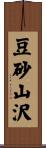 豆砂山沢 Scroll
