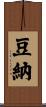 豆納 Scroll