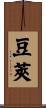 豆莢 Scroll