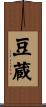 豆蔵 Scroll