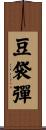 豆袋彈 Scroll